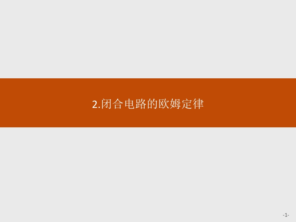 第十二章　2.闭合电路的欧姆定律